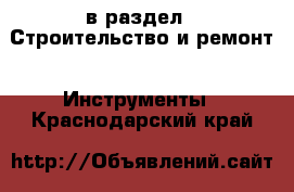 в раздел : Строительство и ремонт » Инструменты . Краснодарский край